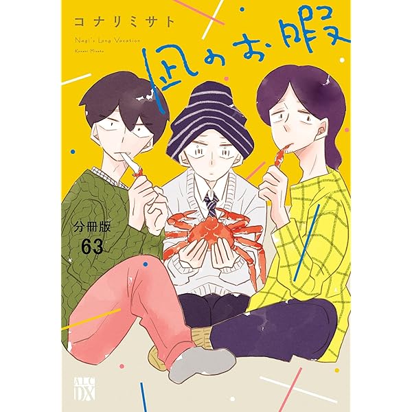 凪のお暇　全巻 凪のお暇 コミック 全12巻セット (秋田書店) | コナリミサト |本